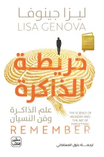 خريطة الذاكرة, ليزا جينوفا, الذاكرة, علم الأعصاب, النسيان, تنمية ذاتية, علم نفس, عصير الكتب