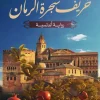 خريف شجرة الرمان, محمود ماهر, رواية تاريخية, الأندلس, عصير الكتب, رواية عربية, أدب عربي