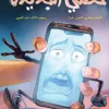خطتي الجديدة, محيي الدين عمار, قصص أطفال, أرجوحة لكتب الأطفال, كتاب أطفال, قصة مصورة, الصبر والتخطيط