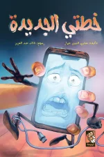 خطتي الجديدة, محيي الدين عمار, قصص أطفال, أرجوحة لكتب الأطفال, كتاب أطفال, قصة مصورة, الصبر والتخطيط