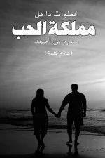 خطوات داخل مملكة الحب