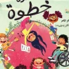 خطوة خطوة, سمر طاهر, كتب أطفال, قصص أطفال, أرجوحة لكتب الأطفال, تنمية مهارات الأطفال, عادات إيجابية, عصير الكتب