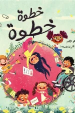 خطوة خطوة, سمر طاهر, كتب أطفال, قصص أطفال, أرجوحة لكتب الأطفال, تنمية مهارات الأطفال, عادات إيجابية, عصير الكتب
