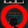 خلايا نائمة, مهند العاقوص, قصص أطفال, عصير الكتب, كتاب أطفال, خيال علمي, اختراع, تشويق, أرجوحة لكتب الأطفال, كتب عربية