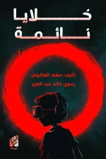 خلايا نائمة, مهند العاقوص, قصص أطفال, عصير الكتب, كتاب أطفال, خيال علمي, اختراع, تشويق, أرجوحة لكتب الأطفال, كتب عربية