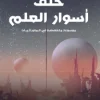 موسوعة خلف أسوار العلم, عبد الوهاب السيد الرفاعي, ظواهر طبيعية غريبة, كتب علمية, عصير الكتب, نوفا بلس
