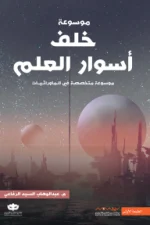 موسوعة خلف أسوار العلم, عبد الوهاب السيد الرفاعي, ظواهر طبيعية غريبة, كتب علمية, عصير الكتب, نوفا بلس