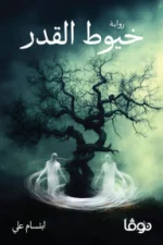 خيوط القدر, ابتسام علي, رواية, رعب, غموض, عصير الكتب, نوفا بلس, كتب عربية