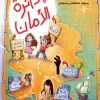 دائرة الأمان, د.رنا هاني, قصص أطفال, خصوصية الجسد, حماية الأطفال, كتب تربوية, عصير الكتب, قصة تفاعلية