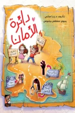 دائرة الأمان, د.رنا هاني, قصص أطفال, خصوصية الجسد, حماية الأطفال, كتب تربوية, عصير الكتب, قصة تفاعلية