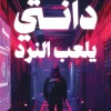 دانتي يلعب النرد, د. وليد عبد الصبور, عصير الكتب, رواية, رواية تأملية, وباء العلم الأسود, أدب عربي, روايات عربية