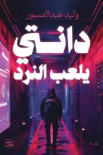 دانتي يلعب النرد, د. وليد عبد الصبور, عصير الكتب, رواية, رواية تأملية, وباء العلم الأسود, أدب عربي, روايات عربية