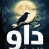 رواية داو, دعاء عبد الرحمن, عصير الكتب, رواية رومانسية, أدب عربي, حب وحنين, غربة, روايات عربية