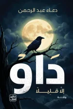 رواية داو, دعاء عبد الرحمن, عصير الكتب, رواية رومانسية, أدب عربي, حب وحنين, غربة, روايات عربية