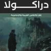 دراكولا, برام ستوكر, رواية مصاصي الدماء, أدب كلاسيكي, عربي إنجليزي, رعب, إثارة, ترانسلفانيا, كتب مترجمة, عصير الكتب