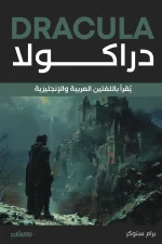 دراكولا, برام ستوكر, رواية مصاصي الدماء, أدب كلاسيكي, عربي إنجليزي, رعب, إثارة, ترانسلفانيا, كتب مترجمة, عصير الكتب