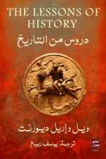 دروس من التاريخ, ويل ديورانت, أرئيل ديورانت, عصير الكتب, تاريخ الحضارات, فلسفة التاريخ, صعود وانهيار الحضارات, كتب تاريخية