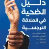 دليل الضحية في العلاقة النرجسية, مروج القرني, العلاقة النرجسية, التلاعب العاطفي, التعافي النفسي, الصحة النفسية, تطوير الذات, عصير الكتب