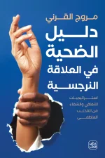 دليل الضحية في العلاقة النرجسية, مروج القرني, العلاقة النرجسية, التلاعب العاطفي, التعافي النفسي, الصحة النفسية, تطوير الذات, عصير الكتب