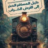 دليل المسافر الحذر, الأرض الخراب, سارة بروكس, رواية مترجمة, خيال ومغامرة, عصير الكتب, رواية خيالية, قطار سيبيريا