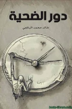 دور الضحية