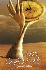 دورة الحياة والموت