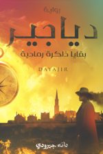 دياجير