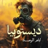 ديستوبيا, أيام الرماد, عمرو المنوفى, رواية, خيال علمي, ديستوبيا, عصير الكتب, رواية عربية