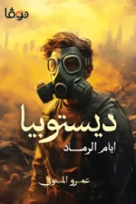 ديستوبيا, أيام الرماد, عمرو المنوفى, رواية, خيال علمي, ديستوبيا, عصير الكتب, رواية عربية