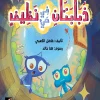 ذبابتان في حي نظيف, فاضل الكعبي, قصص أطفال, قصة تفاعلية, كتب أطفال, أرجوحة لكتب الأطفال, عصير الكتب