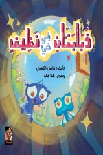 ذبابتان في حي نظيف, فاضل الكعبي, قصص أطفال, قصة تفاعلية, كتب أطفال, أرجوحة لكتب الأطفال, عصير الكتب