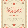 ذم الهوى, ابن الجوزي, كتب إسلامية, تهذيب النفس, مجاهدة الهوى, تطوير الذات, عصير الكتب, مسافات للنشر