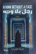 رجل بلا وجه, عارف فكري, رواية, فانتازيا مظلمة, غموض نفسي, عصير الكتب, نوفا بلس, روايات عربية, فرصة ثانية, رعب وغموض