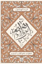 رحلة إبراهيم عليه السلام, فهد الهذلول, عصير الكتب, كتب إسلامية, رقائق, قصص الأنبياء, إبراهيم عليه السلام
