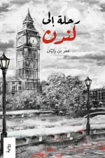 رحلة الى لندن