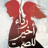 رداء أخير للصمت, عبير حامد, رواية, عصير الكتب, روايات اجتماعية, حب وانتقام, دراما إنسانية, كتاب عربي