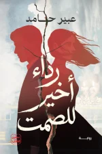 رداء أخير للصمت, عبير حامد, رواية, عصير الكتب, روايات اجتماعية, حب وانتقام, دراما إنسانية, كتاب عربي