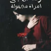 رسائل إلى امرأة مجهولة