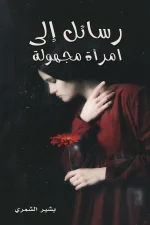 رسائل إلى امرأة مجهولة