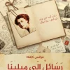 رسائل إلى ميلينا, فرانز كافكا, أدب الرسائل, عصير الكتب, رسائل حب, أدب مترجم, كافكا, ميلينا يسينيسكايا