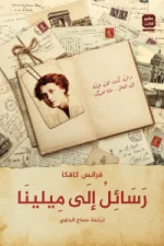 رسائل إلى ميلينا, فرانز كافكا, أدب الرسائل, عصير الكتب, رسائل حب, أدب مترجم, كافكا, ميلينا يسينيسكايا