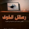 رسائل الخوف, عبد الوهاب السيد الرفاعي, قصص قصيرة, رعب, غموض, إثارة, عصير الكتب, نوفا بلس