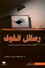 رسائل الخوف, عبد الوهاب السيد الرفاعي, قصص قصيرة, رعب, غموض, إثارة, عصير الكتب, نوفا بلس