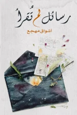 رسائل لم تقرأ