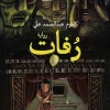 رفات, كلثوم عبد الصمد علي, رواية, فقد الأم, دراما, أدب عربي, نوفا بلس, عصير الكتب