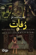رفات, كلثوم عبد الصمد علي, رواية, فقد الأم, دراما, أدب عربي, نوفا بلس, عصير الكتب