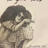 رقعة مشوهة, كلثوم عبد الصمد علي, رواية, رواية نفسية, عصير الكتب, نوفا بلس, كتب عربية, روايات عربية