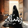 رميلة, عبد الله قاسم, رواية رعب, غموض, عالم خفي, صراع النور والظلمة, إيمان, خطر, عصير الكتب