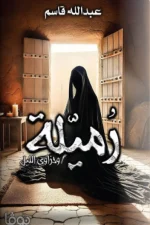 رميلة, عبد الله قاسم, رواية رعب, غموض, عالم خفي, صراع النور والظلمة, إيمان, خطر, عصير الكتب