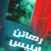 رهائن إبليس, محمد جمال فرانك, رواية, خيال, رعب, عالم مستقبلي, نوفا بلس, عصير الكتب, كتب عربية